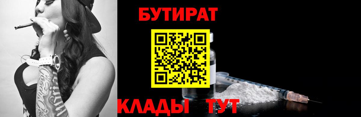 БУТИРАТ 1.4BDO  Вход с VPN  Барнаул 